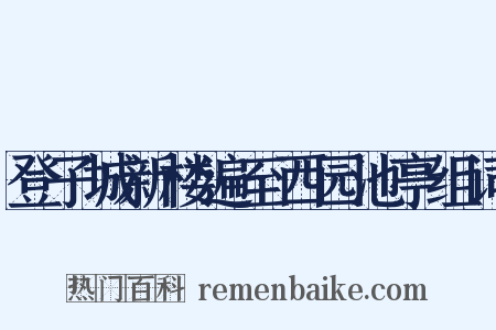 登子城新楼遍至西园池亭组词是什么意思的图片